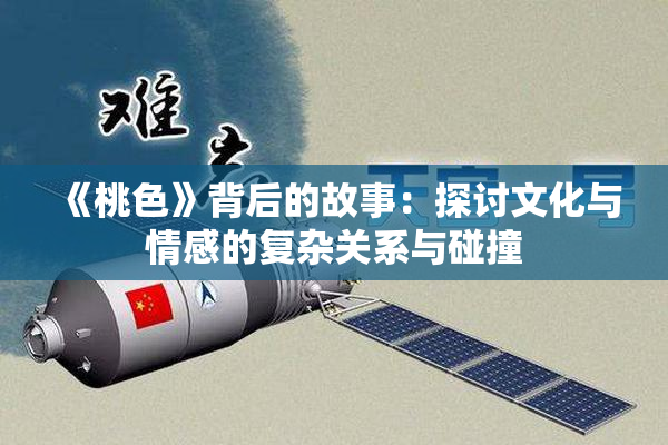 《桃色》背后的故事：探讨文化与情感的复杂关系与碰撞