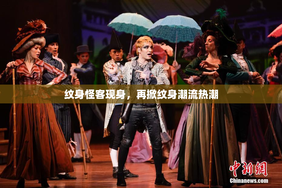 纹身怪客现身，再掀纹身潮流热潮