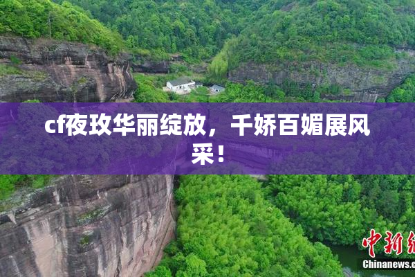 cf夜玫华丽绽放，千娇百媚展风采！