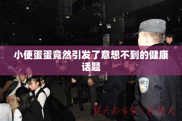 小便蛋蛋竟然引发了意想不到的健康话题