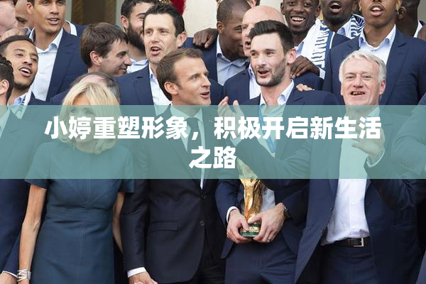 小婷重塑形象，积极开启新生活之路