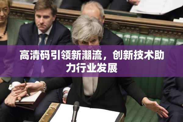 高清码引领新潮流，创新技术助力行业发展