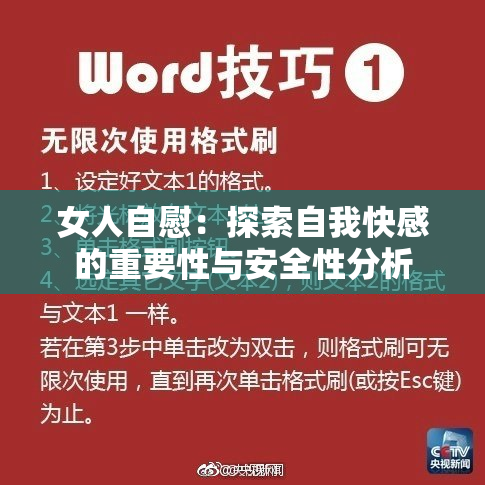 女人自慰：探索自我快感的重要性与安全性分析