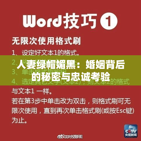人妻绿帽媚黑：婚姻背后的秘密与忠诚考验