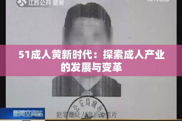 51成人黄新时代：探索成人产业的发展与变革