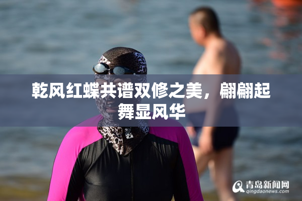 乾风红蝶共谱双修之美，翩翩起舞显风华