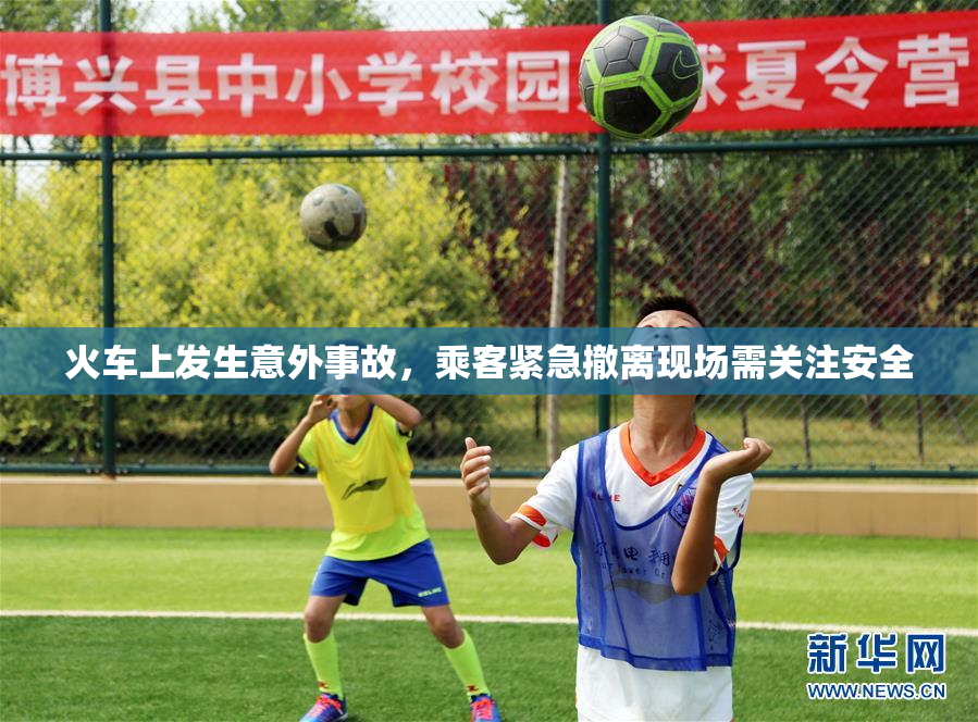 火车上发生意外事故，乘客紧急撤离现场需关注安全