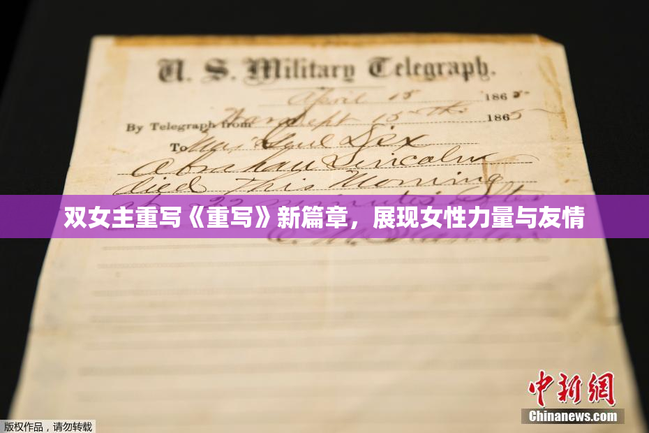 双女主重写《重写》新篇章，展现女性力量与友情