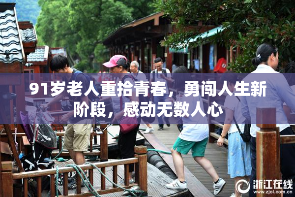 91岁老人重拾青春，勇闯人生新阶段，感动无数人心