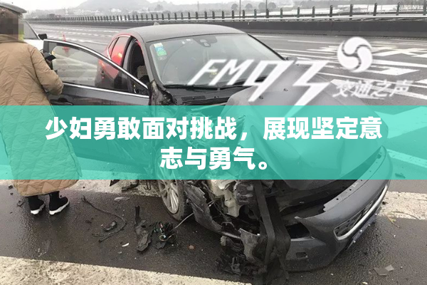 少妇勇敢面对挑战，展现坚定意志与勇气。