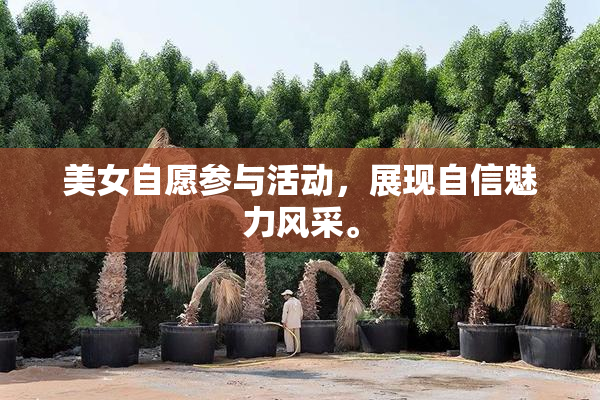 美女自愿参与活动，展现自信魅力风采。