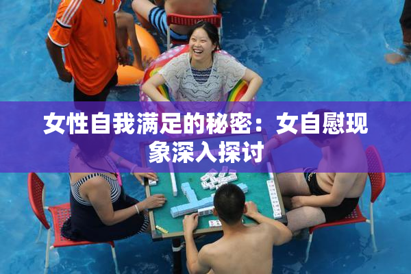 女性自我满足的秘密：女自慰现象深入探讨