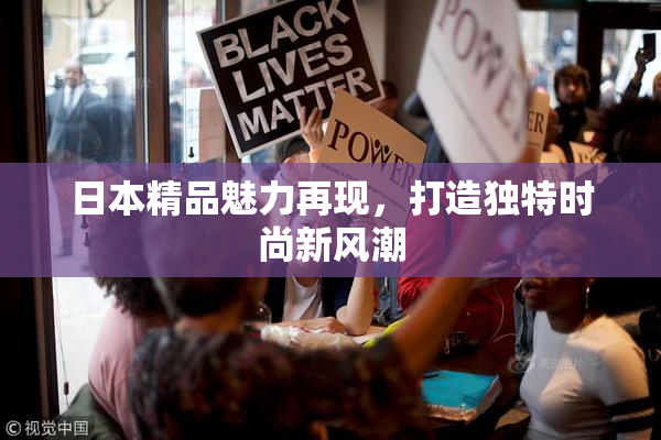 日本精品魅力再现，打造独特时尚新风潮