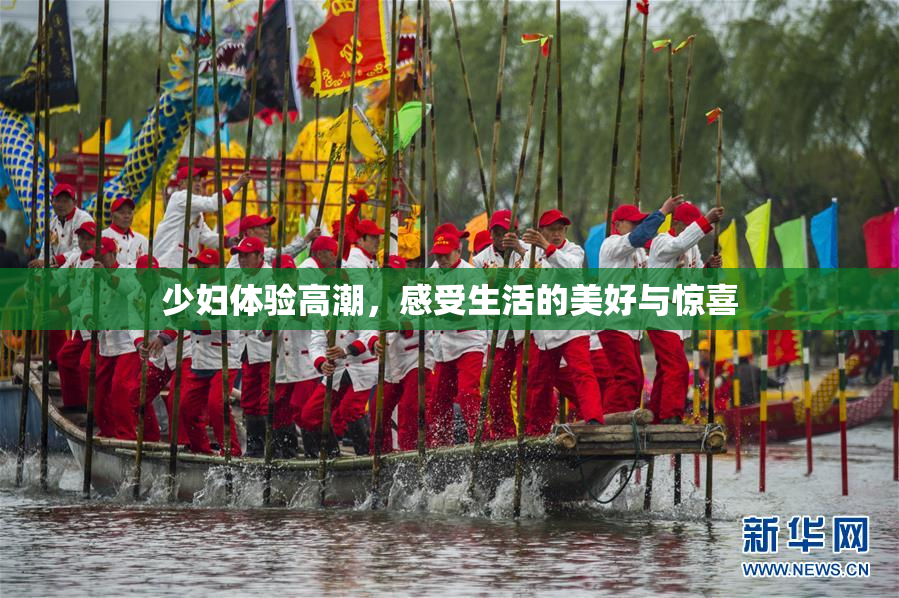 少妇体验高潮，感受生活的美好与惊喜