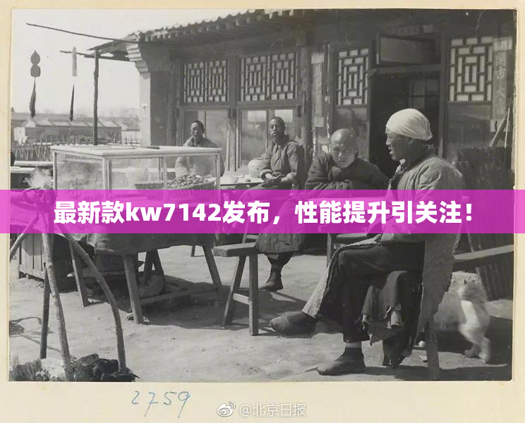 最新款kw7142发布，性能提升引关注！