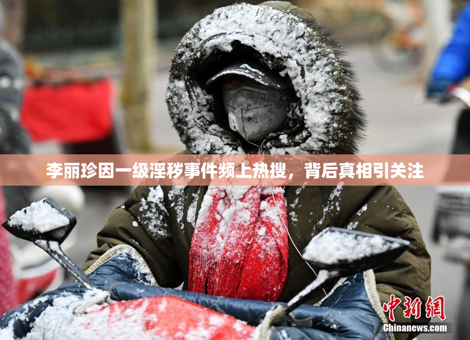 李丽珍因一级淫秽事件频上热搜，背后真相引关注