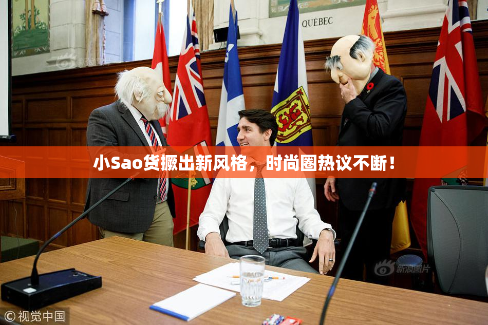 小Sao货撅出新风格，时尚圈热议不断！