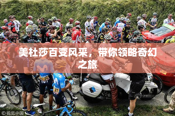 美杜莎百变风采，带你领略奇幻之旅