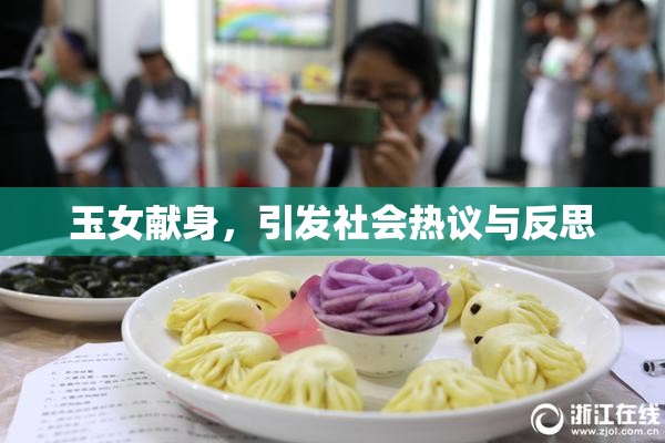 玉女献身，引发社会热议与反思