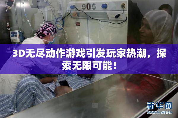 3D无尽动作游戏引发玩家热潮，探索无限可能！