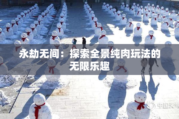 永劫无间：探索全景纯肉玩法的无限乐趣