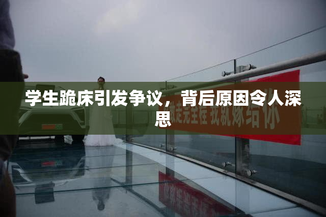 学生跪床引发争议，背后原因令人深思
