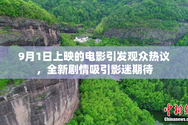 9月1日上映的电影引发观众热议，全新剧情吸引影迷期待