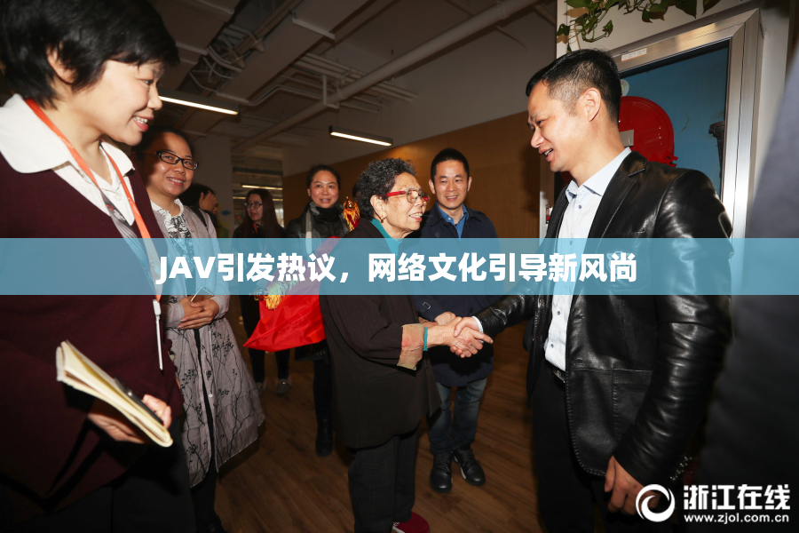 JAV引发热议，网络文化引导新风尚