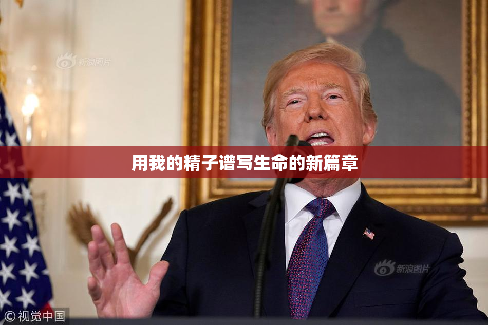 用我的精子谱写生命的新篇章