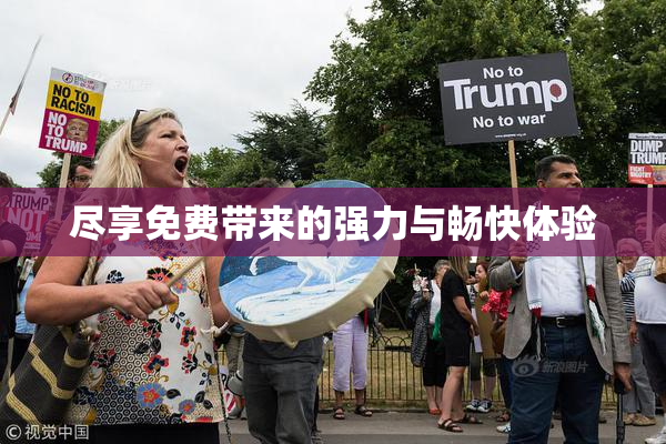 尽享免费带来的强力与畅快体验