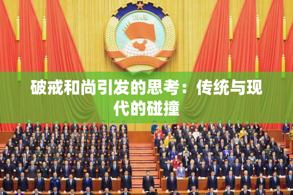 破戒和尚引发的思考：传统与现代的碰撞