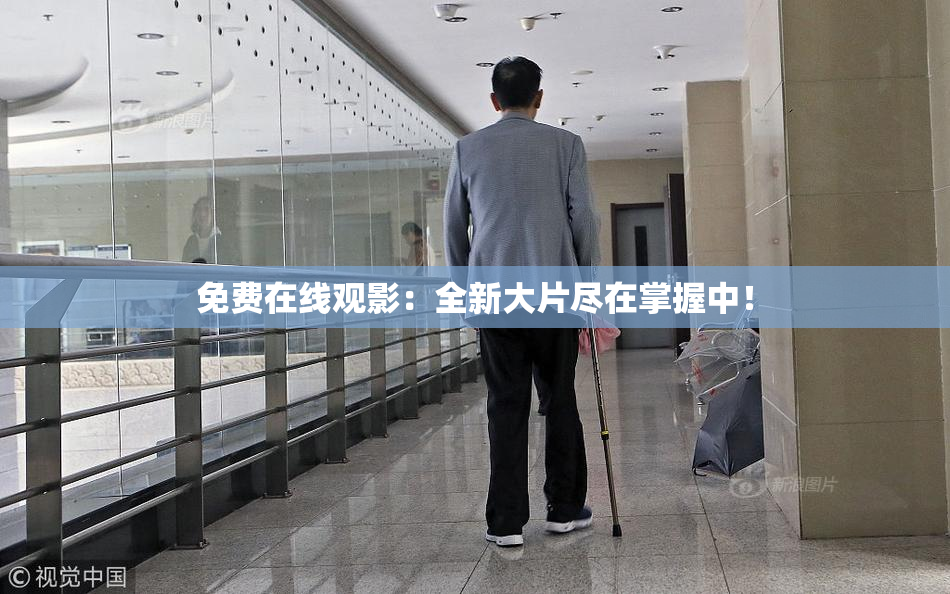 免费在线观影：全新大片尽在掌握中！