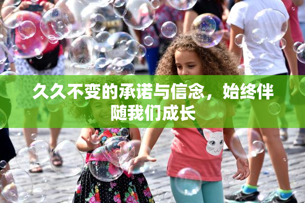 久久不变的承诺与信念，始终伴随我们成长