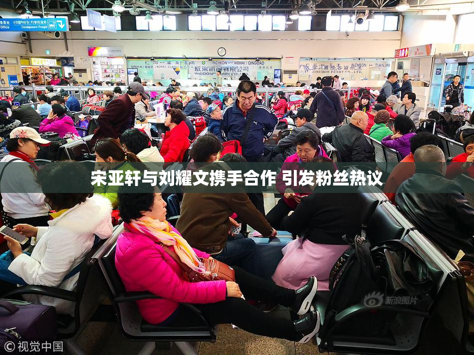 宋亚轩与刘耀文携手合作 引发粉丝热议