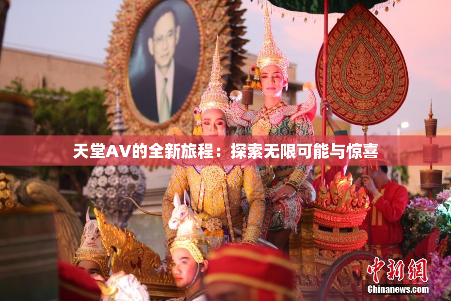 天堂A∨的全新旅程：探索无限可能与惊喜