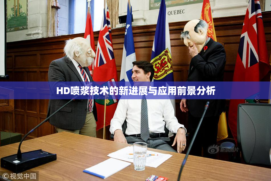 HD喷浆技术的新进展与应用前景分析