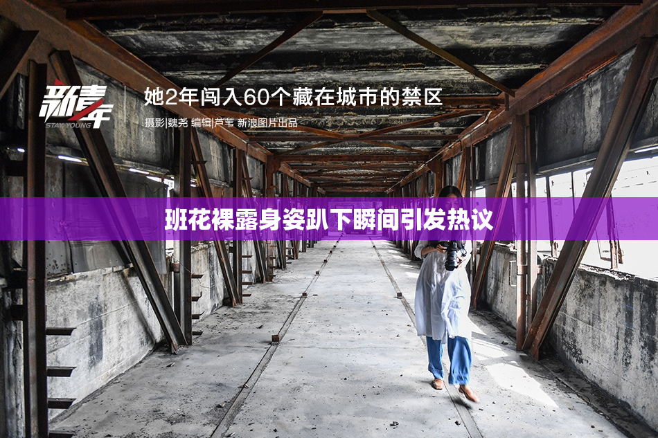 班花裸露身姿趴下瞬间引发热议