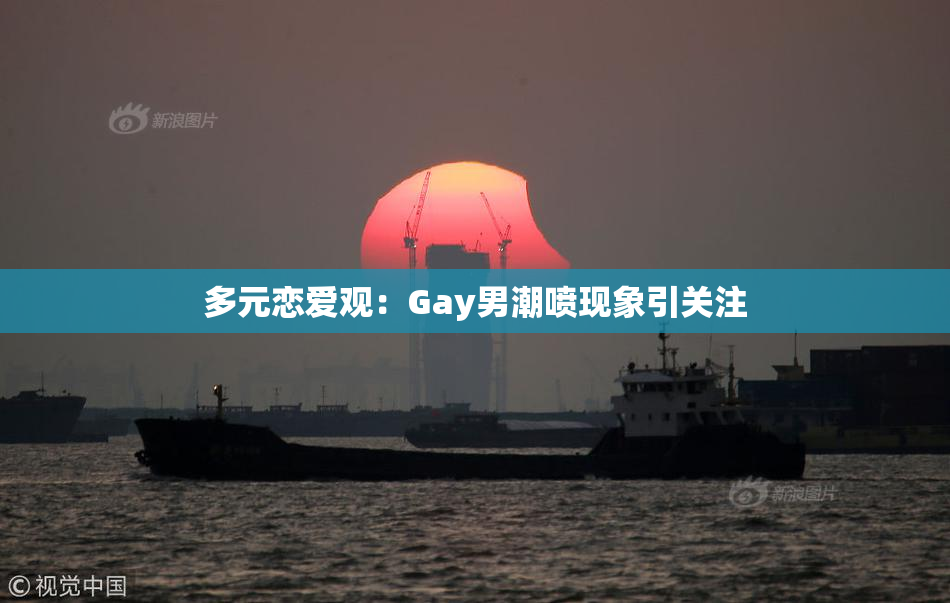 多元恋爱观：Gay男潮喷现象引关注