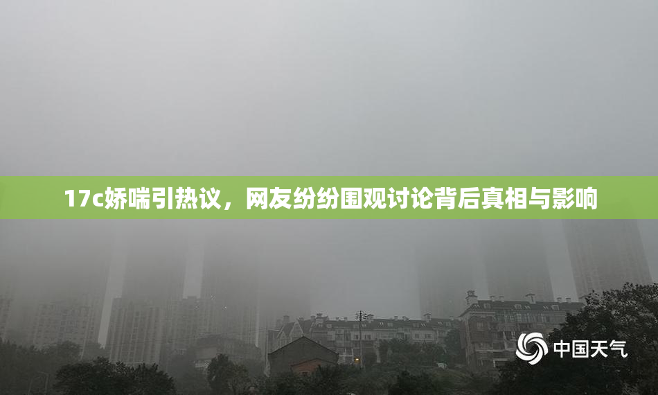 17c娇喘引热议，网友纷纷围观讨论背后真相与影响
