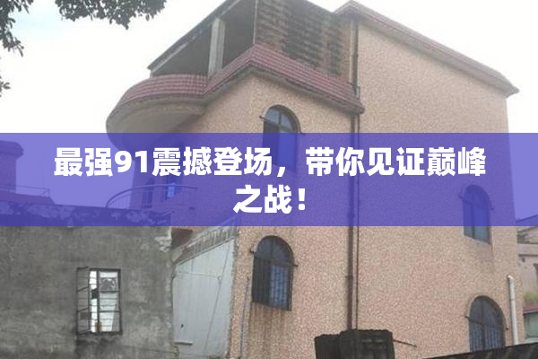最强91震撼登场，带你见证巅峰之战！