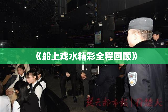 《船上戏水精彩全程回顾》