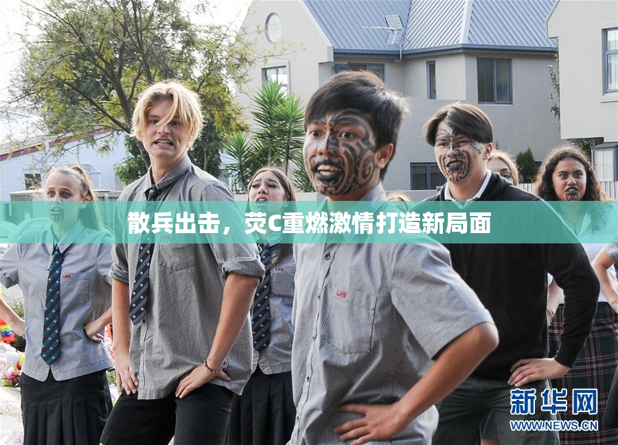 散兵出击，荧C重燃激情打造新局面
