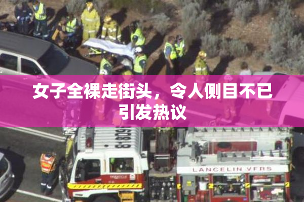 女子全裸走街头，令人侧目不已引发热议