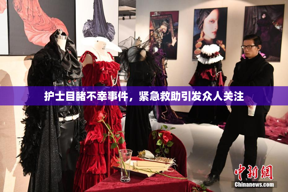 护士目睹不幸事件，紧急救助引发众人关注