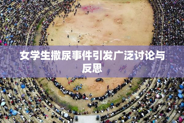女学生撒尿事件引发广泛讨论与反思