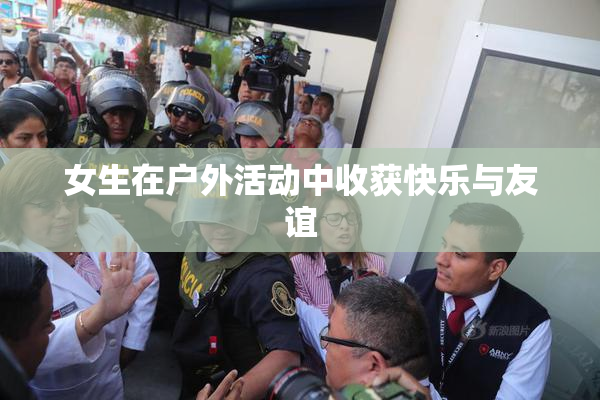 女生在户外活动中收获快乐与友谊