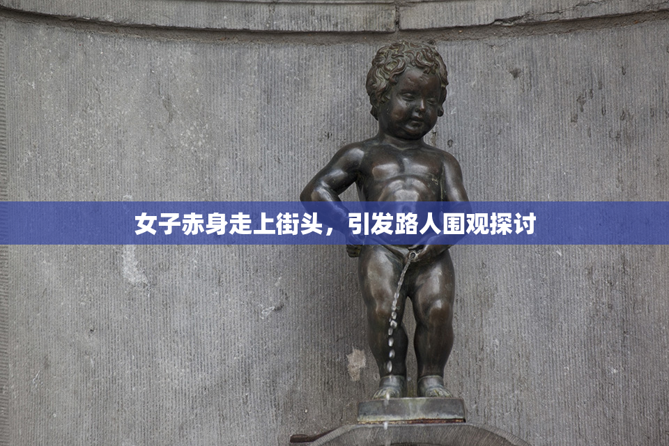 女子赤身走上街头，引发路人围观探讨