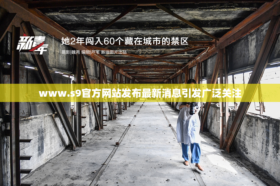 www.s9官方网站发布最新消息引发广泛关注