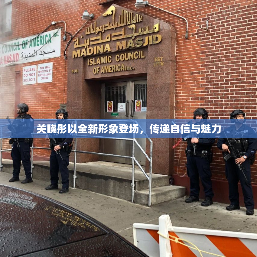 关晓彤以全新形象登场，传递自信与魅力