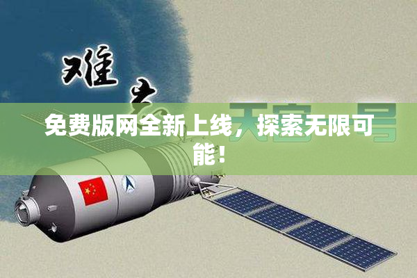 免费版网全新上线，探索无限可能！